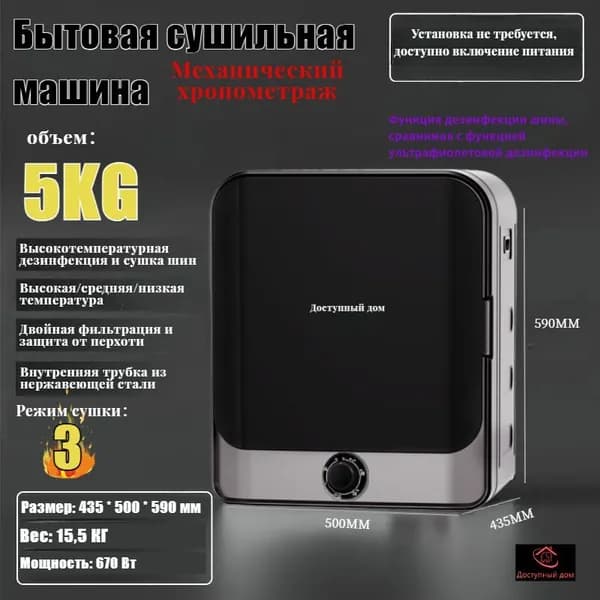 Сушильная машина, не требует глажки, 435*500*590 мм, загрузка 5кг, 3 режима, турбинная сушилка, бесшумная