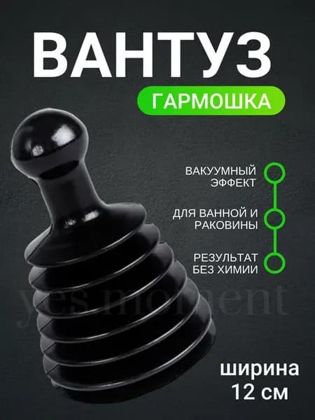 Вантуз гармошка