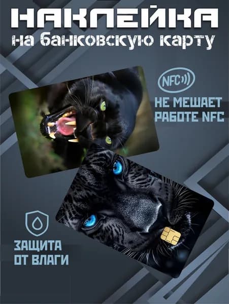 Наклейка на карту банковскую пантера