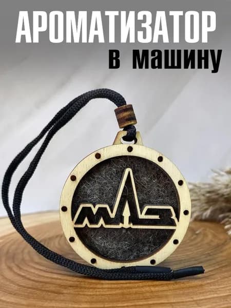Ароматизатор автомобильный, Maz