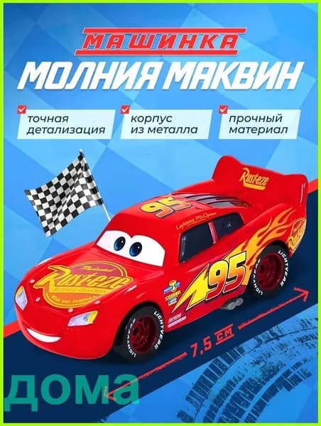 Металлическая машинка Молния Маквин