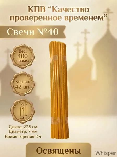 КПВ Свечи для молитвы "Медовый аромат" 27.5 см х 0.7 см 40 шт