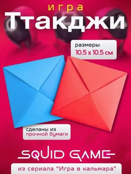 5 видов традиционных корейских игр, захватывающая Игра с кальмарами"-DDAKJI GAME