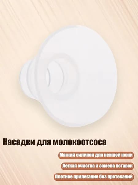 Насадки для молокоотсоса из силикона, 24MM