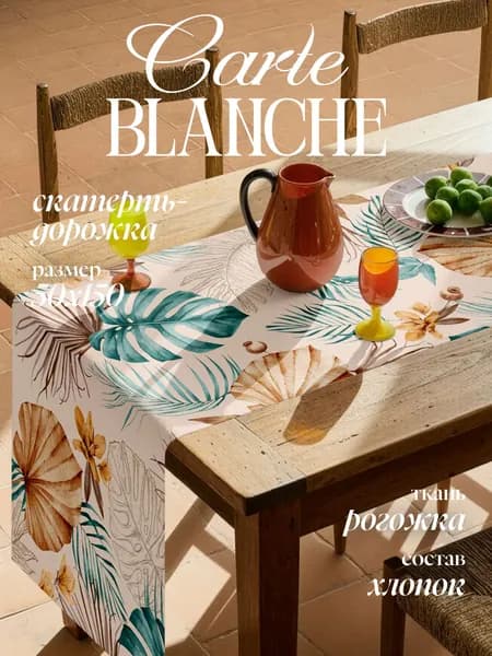 Carte Blanche Скатерть-дорожка на стол 50x150 см рогожка кухонная дорожка пальмы