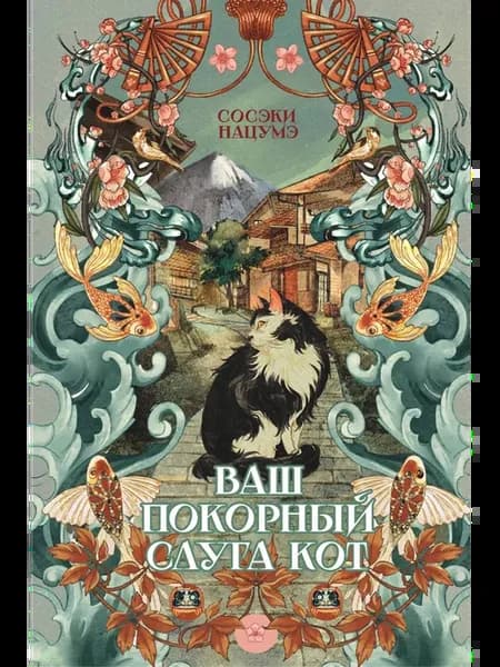Ваш покорный слуга кот