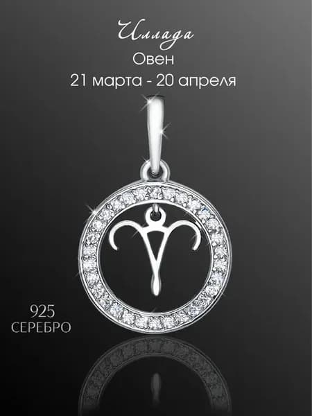 Подвеска серебро 925 Овен зодиак родий фианиты