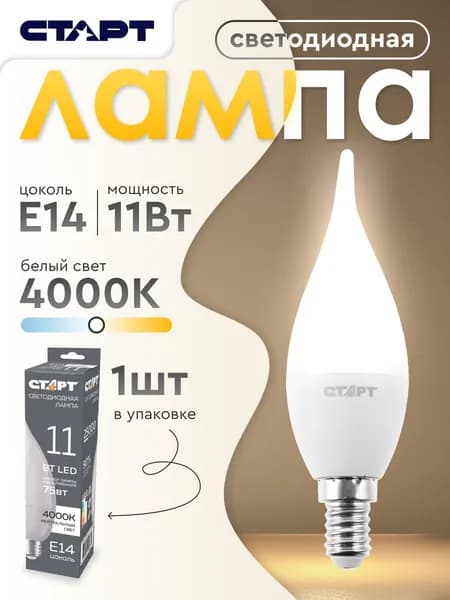 Лампочка светодиодная Е14 "Свеча на ветру" 11Вт 4000К нейтральный свет 1 штука