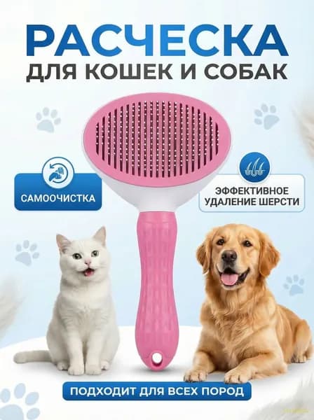 Пуходерка, расческа, дешеддер, чесалка для кошек