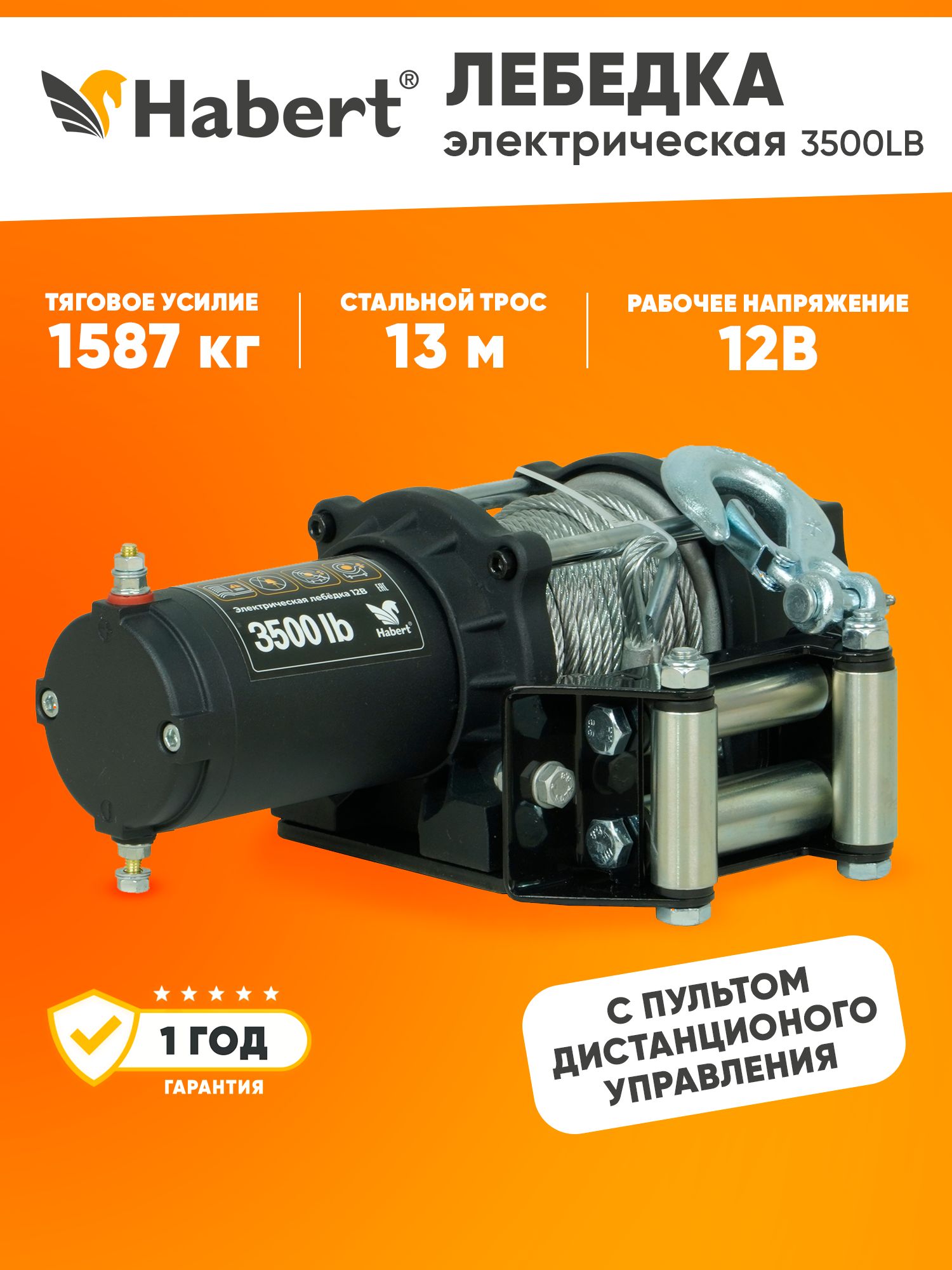 Лебедка электрическая Habert 3500LB стальной трос 2,5 кВт/3,3 л.с.