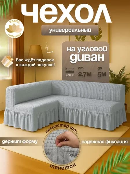 Универсальный чехол на угловой диван без подлокотников