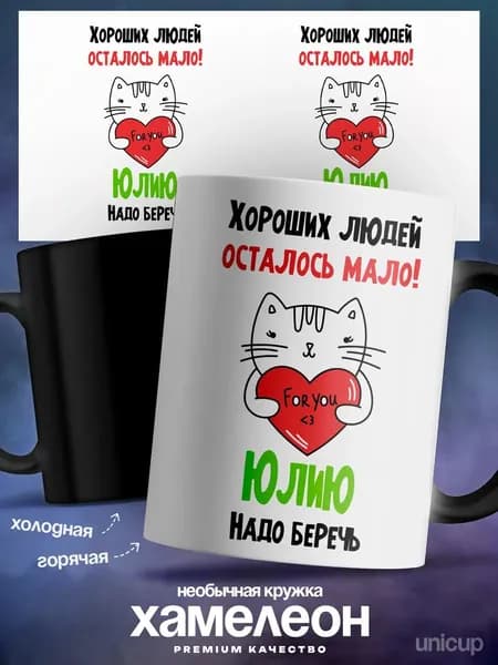 Кружка хамелеон женская Юлия самая хорошая