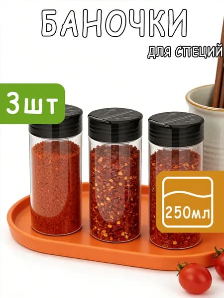 Банка для сыпучих продуктов 250 мл 3 шт pet-g пластик