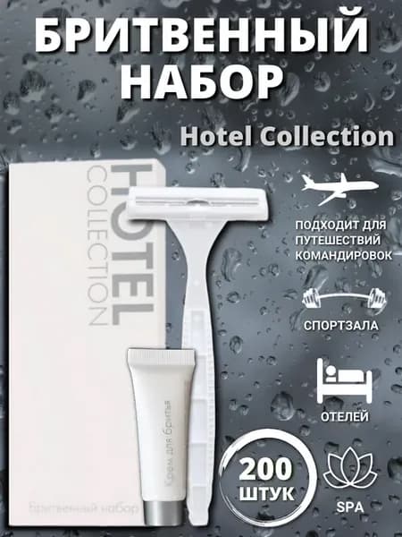 Одноразовый бритвенный набор картон для отеля 200 шт