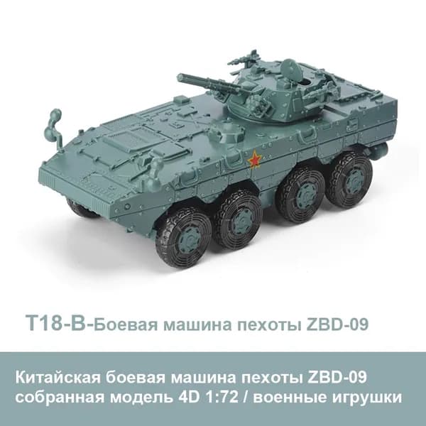 Китайская боевая машина пехоты ZBD-04A собранная модель 4D 1:72 как военные игрушки и развивающий подарок DIY для детей