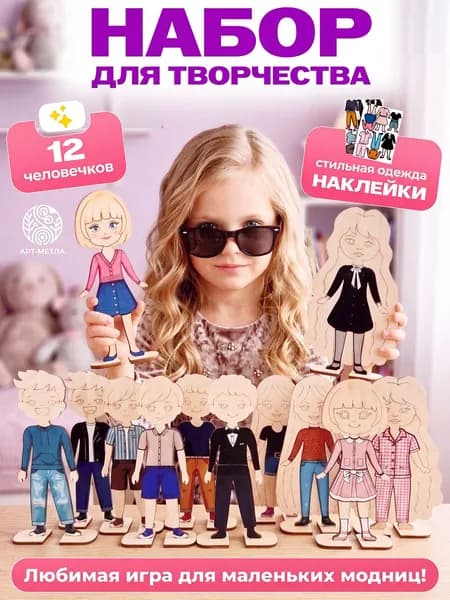Набор для творчества для девочек Деревянные фигурки для росписи с наклейками "Человечки" 12 штук