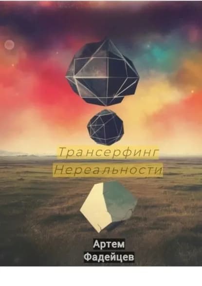 Трансерфинг нереальности | Артем Фадейцев | Электронная книга