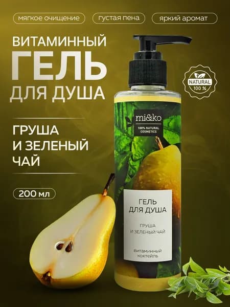 Парфюмированный гель для душа Груша и зеленый чай Miko 200 мл без sls
