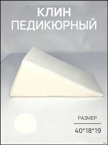 Педикюрный клин 20*20*40cm бе лый подставка для педикюра