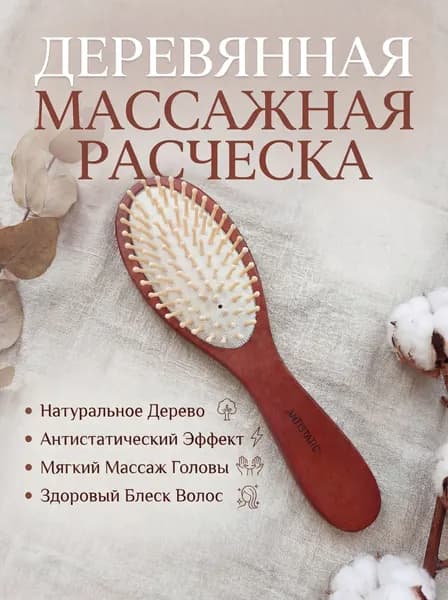 Массажная расческа деревянная" - идеальное решение для ухода за волосами!
