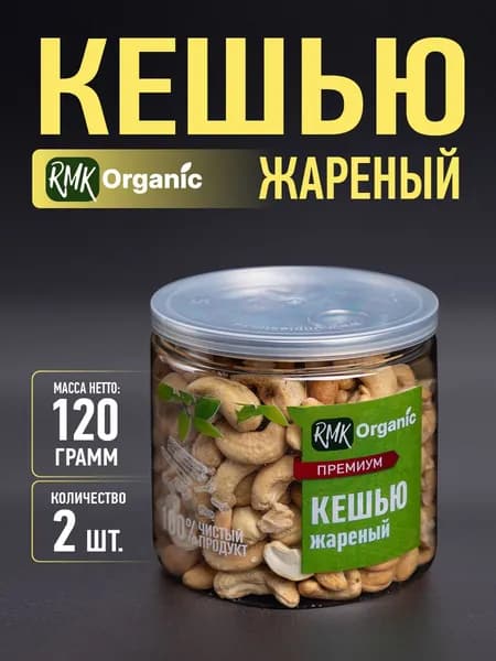 Кешью жареный 120 гр. - 2 шт.