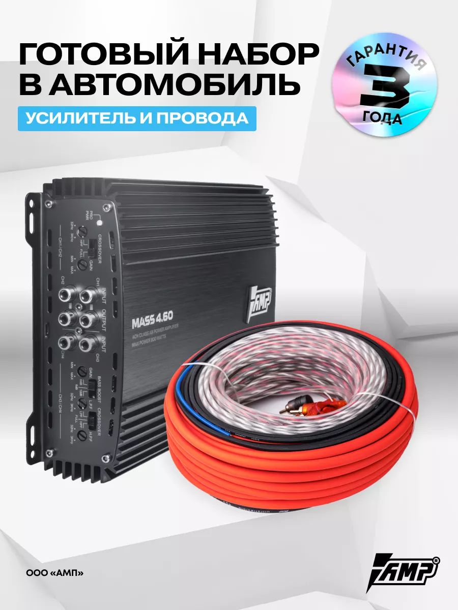 Усилитель AMP MASS 4.60 С комплектом проводов