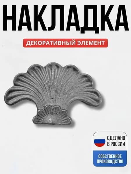 Декор 130*85 мм для ворот, забора, решеток, оградок