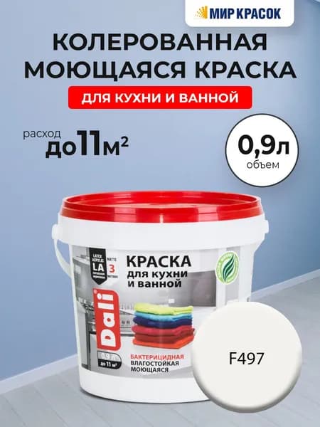 DALI краска колерованная для кухни и ванной, акриловая, моющаяся, глубокоматовая, цвет: F497 (0,9л)