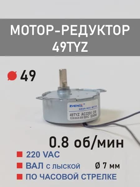 49TYZ-0.8 D CW мотор-редуктор 4 Вт 0.8 об*мин 220 В, вал с лыской