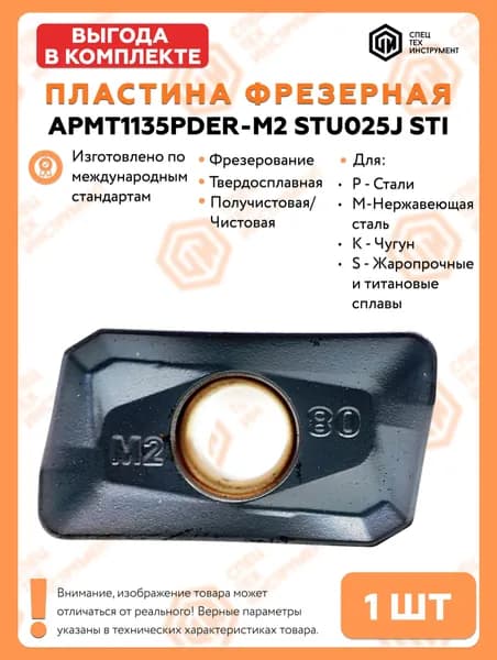 Пластина APMT1135PDER-M2 STU025J STI 1 штука СпецТехИнструмент