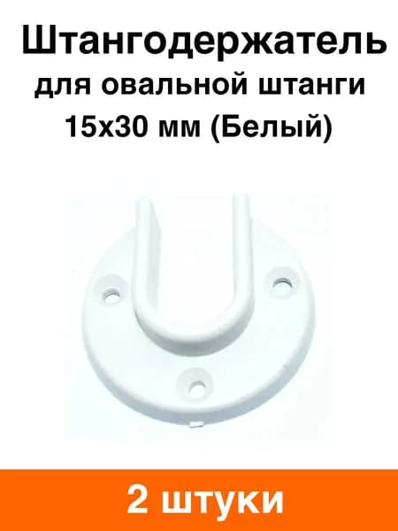 Штангодержатель пластиковый (белый) - 2 шт