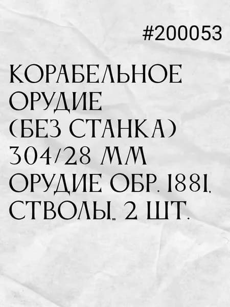 Корабельное орудие (ствол, без станка) 340/28 мм обр.1881