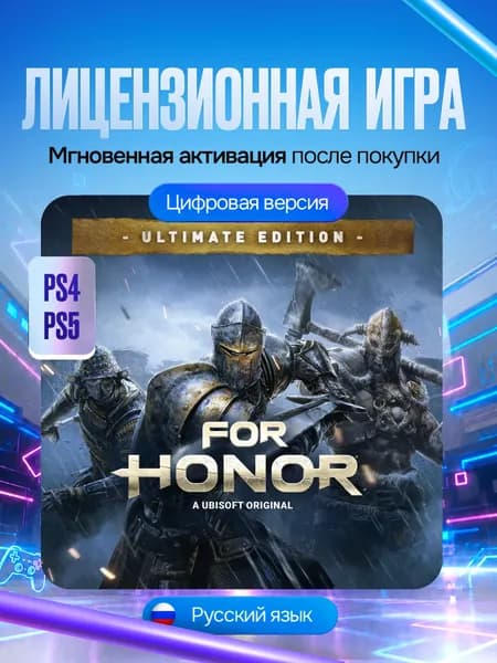 Игра FOR HONOR Ultimate Edition для PS4 и PS5, Цифровая версия