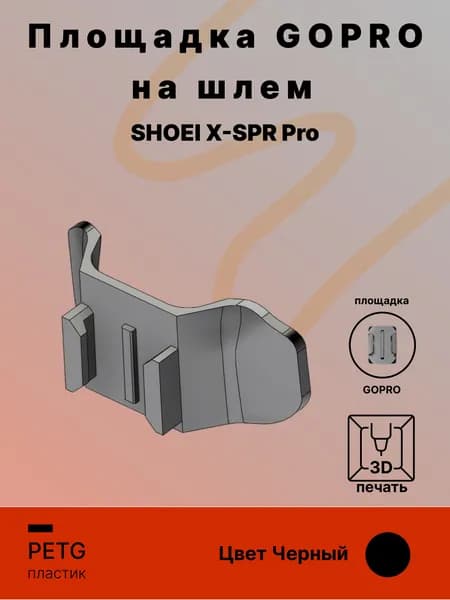 Площадка крепления GoPro на шлем SHOEI X-SPR Pro