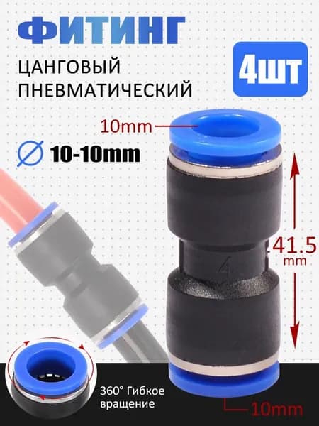 Пневматический фитинг 10мм прямой, для трубок, быстросъемный соединитель для пневмосистем,4 шт
