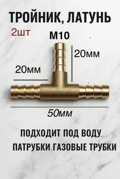 Home Vibe Тройник для шланга , Латунь