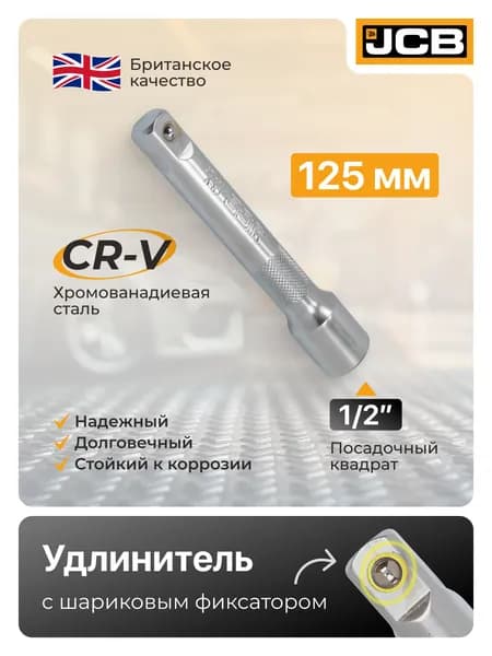 Удлинитель 125 мм 1/2"