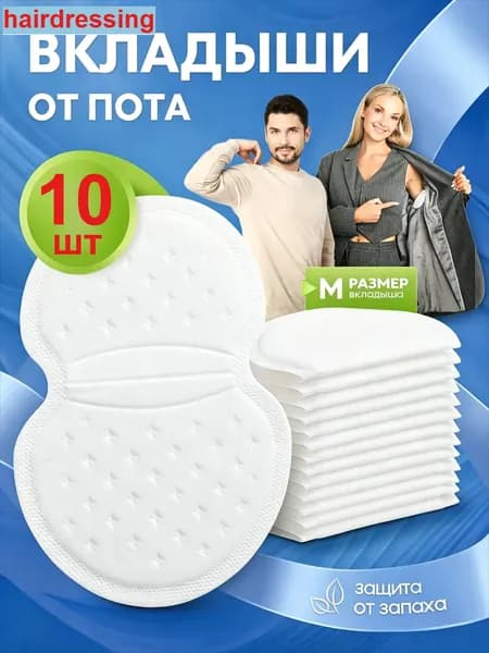 Вкладыши от пота, 10 шт.