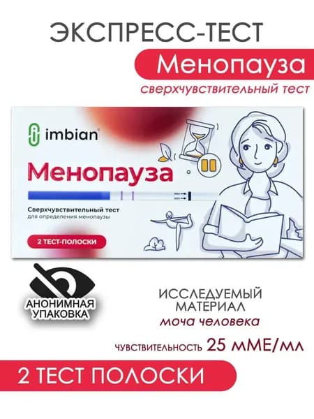 Экспресс тест для определения менопаузы Имбиан в анонимной упаковке, 2 теста