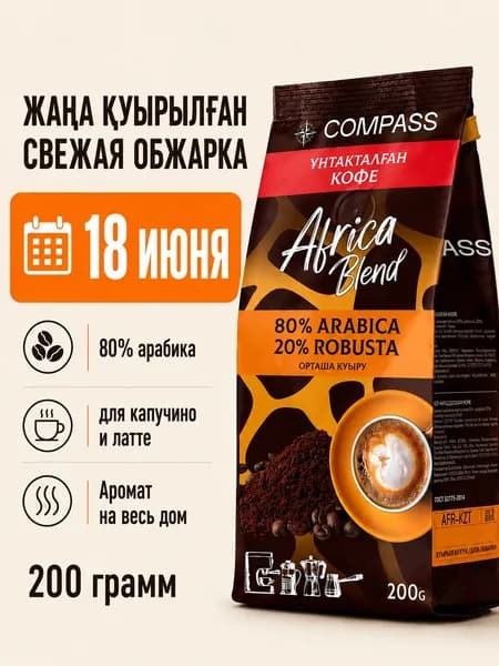 Кофе молотый AFRICA Blend (80% арабика / 20% робуста), 200 грамм