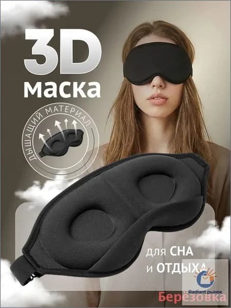 Маска для сна