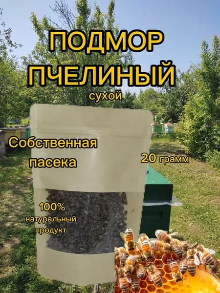 Подмор пчелиный сухой 20 грамм