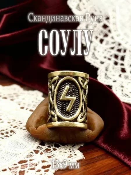 Бусина со скандинавской руной Соулу