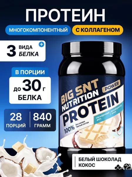 Протеин BIGSNT NUTRITION комплексный с коллагеном 840 грамм, 28 порций, для набора мышечной массы, протеиновый белковый коктейль для похудения