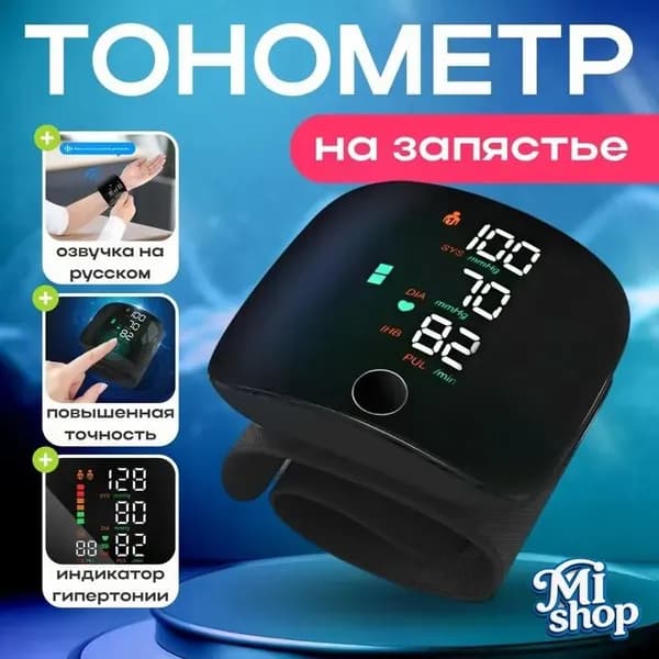 Тонометр автоматический на запястье с голосовым помощником