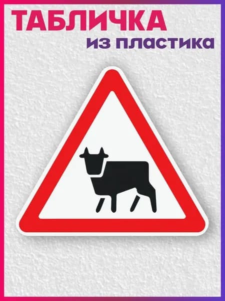 Табличка информационная Дорожный знак Перегон скота