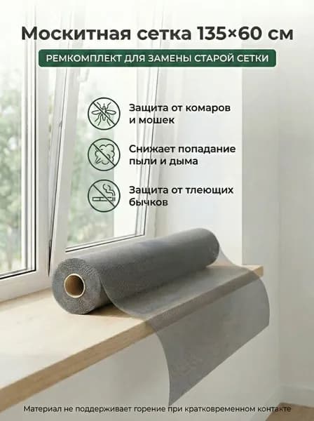 Москитная сетка 135x60 см серая, ремкомплект для окна, полотно fiberglass ПВХ, защита от комаров, мошек и пыли