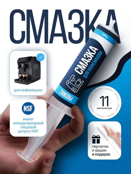 PROSMAZ Смазка для кофемашин 11 мл пищевая густая защита механизмов с пищевым допуском NSF в шприце