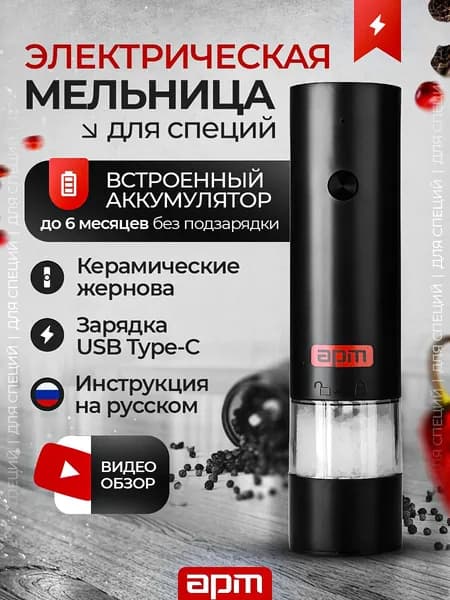 Электромельница для специй