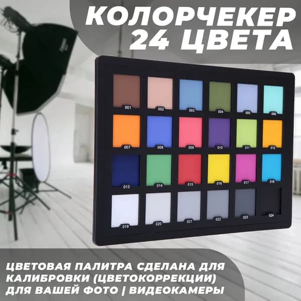 Палитра цветов Колорчекер Color Checker 24